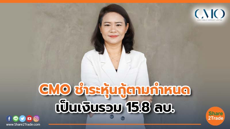 CMO ชำระหุ้นกู้ตามกำหนด.jpg