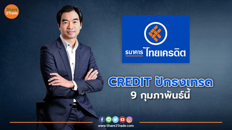 CREDIT ปักธงเทรด 9 กุมภาพันธ์นี้