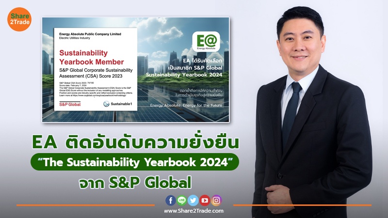 EA ติดอันดับความยั่งยืน “The Sustainability Yearbook 2024” จาก S&P Global