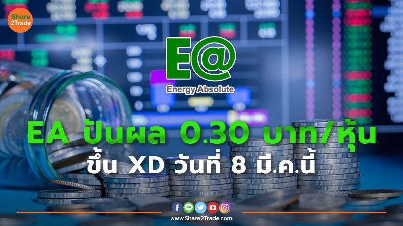 EA ปันผล 0.30 บาท/หุ้น ขึ้น XD วันที่ 8 มี.ค.นี้