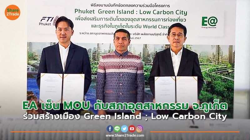 EA เซ็น MOU กับสภาอุตสาหกรรม จ.ภูเก็ต ร่วมสร้างเมือง Green Island ; Low Carbon City