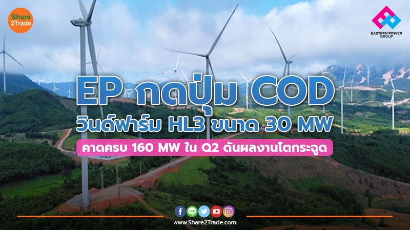 EP กดปุ่ม COD วินด์ฟาร์ม HL3 ขนาด 30 MW  คาดครบ 160 MW ใน Q2 ดันผลงานโตกระฉูด
