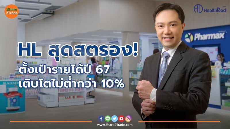 HL สุดสตรอง! ตั้งเป้ารายได้ปี 67 เติบโตไม่ต่ำกว่า 10% ลุยขยายอีก 20 สาขา – เพิ่มสินค้ามาร์จิ้นสูง