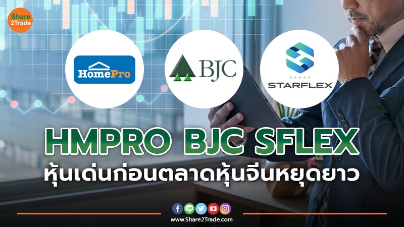 HMPRO BJC SFLEX หุ้นเด่นก่อนตลาดหุ้นจีนหยุดยาว