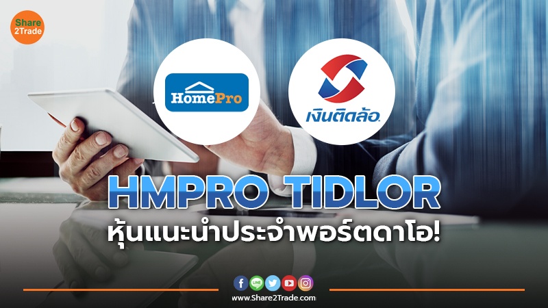 HMPRO TIDLOR หุ้นแนะนำประจำพอร์ตดาโอ!