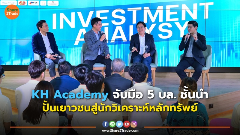 KH Academy จับมือ 5 บล. ชั้นนำ copy.jpg