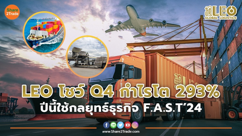 LEO โชว์ Q4 กำไรโต 293%  ปีนี้ใช้กลยุทธ์ธุรกิจ F.A.S.T’24