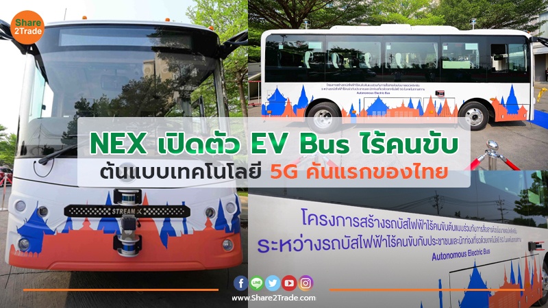 NEX เปิดตัว EV Bus ไร้คนขับ ต้นแบบเทคโนโลยี 5G คันแรกของไทย