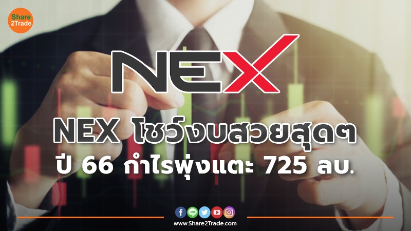 NEX โชว์งบสวยสุดๆ ปี 66 กำไรพุ่งแตะ 725 ลบ.