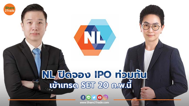 NL ปิดจอง IPO ท่วมท้น เข้าเทรด SET 20 ก.พ.นี้