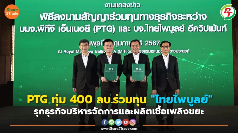 PTG ทุ่ม 400 ลบ.ร่วมทุน "ไทยไพบูลย์" รุกธุรกิจบริหารจัดการและผลิตเชื้อเพลิงขยะ