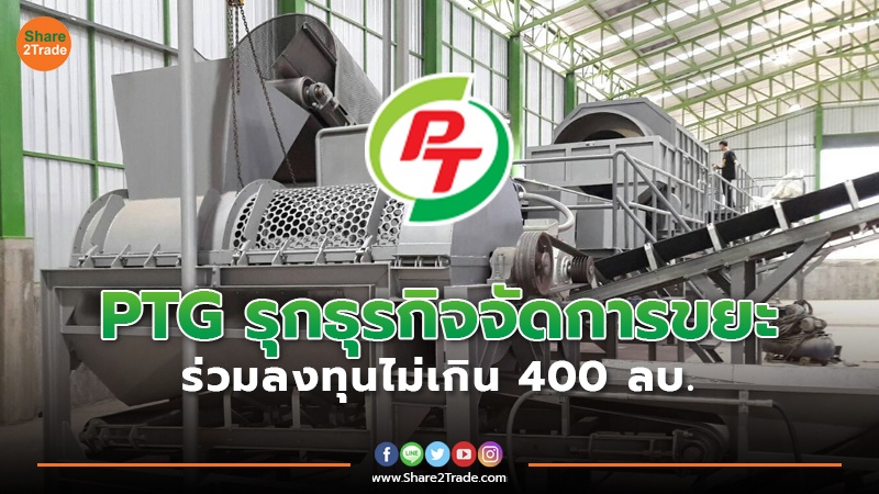 PTG รุกธุรกิจจัดการขยะ ร่วมลงทุนไม่เกิน 400 ลบ.