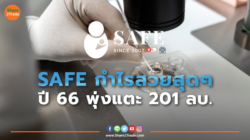 SAFE กำไรสวยสุดๆ ปี 66 พุ่งแตะ 201 ลบ.