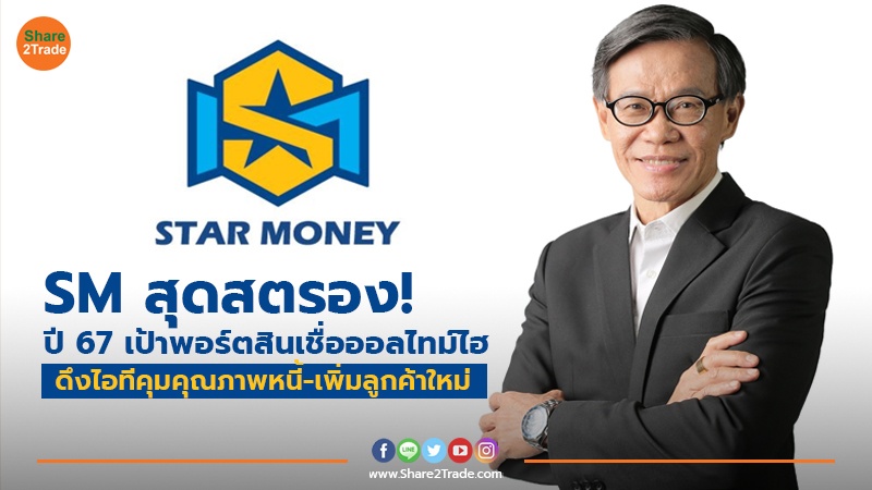 SM สุดสตรอง! ปี 67 copy.jpg