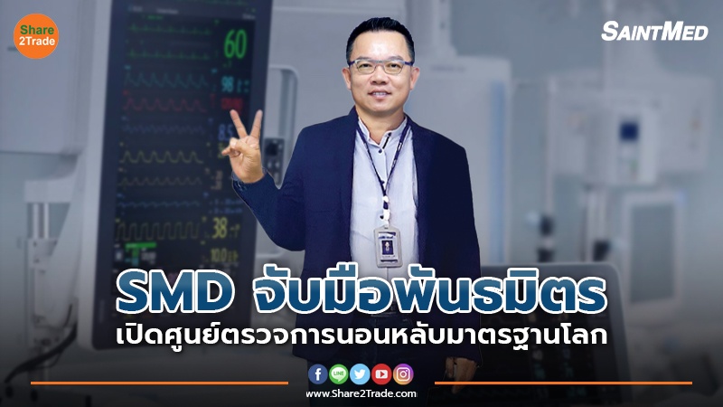 SMD จับมือพันธมิตร เปิดศูนย์ตรวจการนอนหลับมาตรฐานโลก