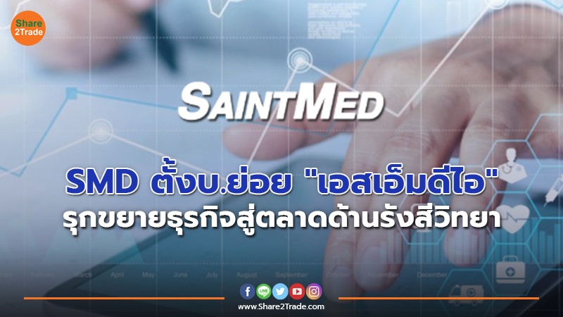 SMD ตั้งบ.ย่อย "เอสเอ็มดีไอ" รุกขยายธุรกิจสู่ตลาดด้านรังสีวิทยา