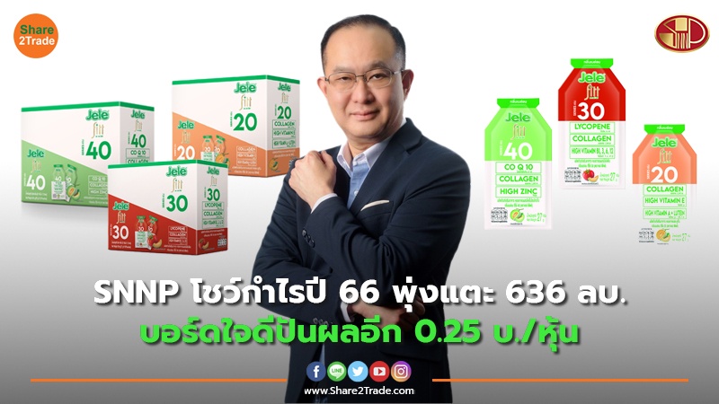 SNNP โชว์กำไรปี 66 พุ่งแตะ 636 ลบ.บอร์ดใจดีปันผลอีก 0.25 บ./หุ้น