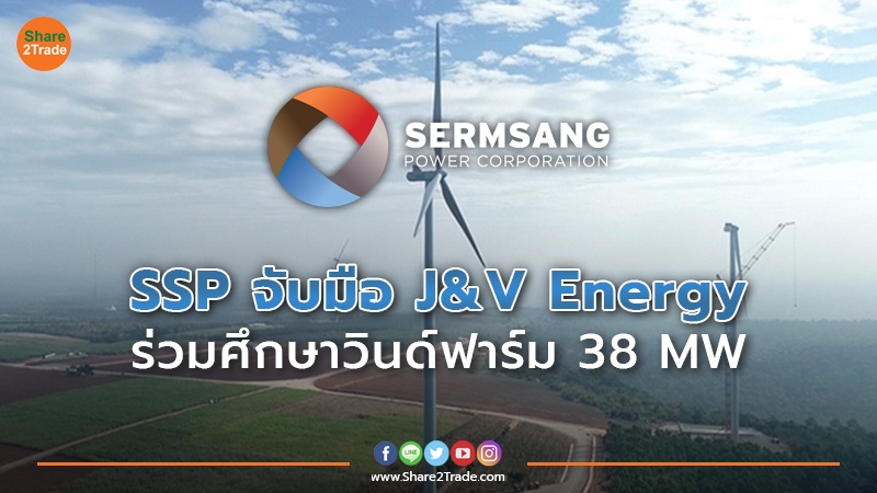 SSP จับมือ J&V Energy ร่วมศึกษาวินด์ฟาร์ม 38 MW