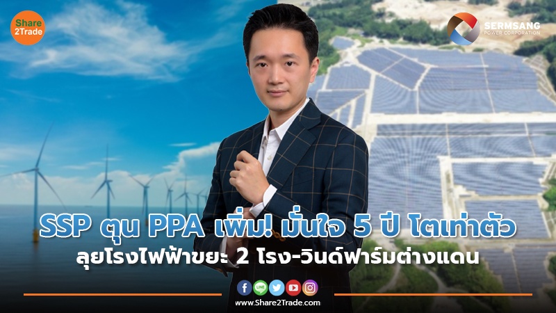 SSP ตุน PPA เพิ่ม! มั่นใจ 5 ปี โตเท่าตัว  ลุยโรงไฟฟ้าขยะ 2 โรง-วินด์ฟาร์มต่างแดน