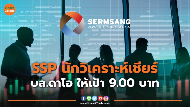 SSP นักวิเคราะห์เชียร์.jpg