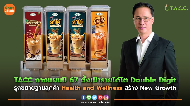 TACC กางแผนปี 67 ตั้งเป้ารายได้โต Double Digit รุกขยายฐานลูกค้า Health and Wellness สร้าง New Growth