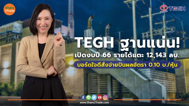 TEGH ฐานแน่น!.jpg