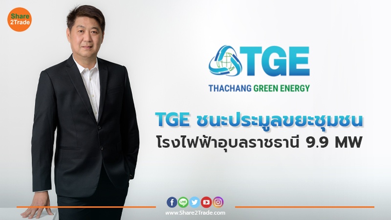 TGE ชนะประมูลขยะชุมชน โรงไฟฟ้าอุบลราชธานี 9.9 MW