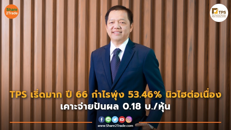 TPS เริ่ดมาก ปี 66 กำไรพุ่ง 53.46% นิวไฮต่อเนื่อง  เคาะจ่ายปันผล 0.18 บ./หุ้น