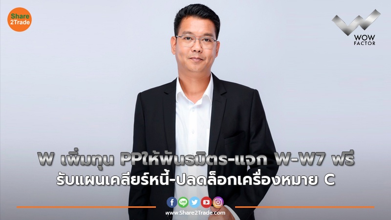 W เพิ่มทุน PPให้พันธมิตร-แจก W-W7 ฟรี รับแผนเคลียร์หนี้-ปลดล็อกเครื่องหมาย C