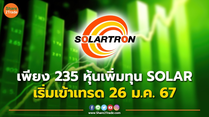 เพียง 235 หุ้นเพิ่มทุน  SOLAR  เริ่มเข้าเทรด 26 ม.ค. 67