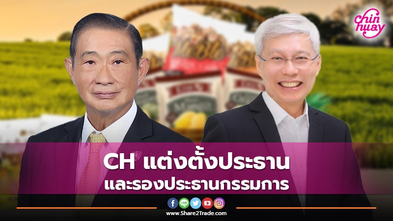 ข่าวลูกค้า CH แต่งตั้งประธาน และรองประธานกร.jpg