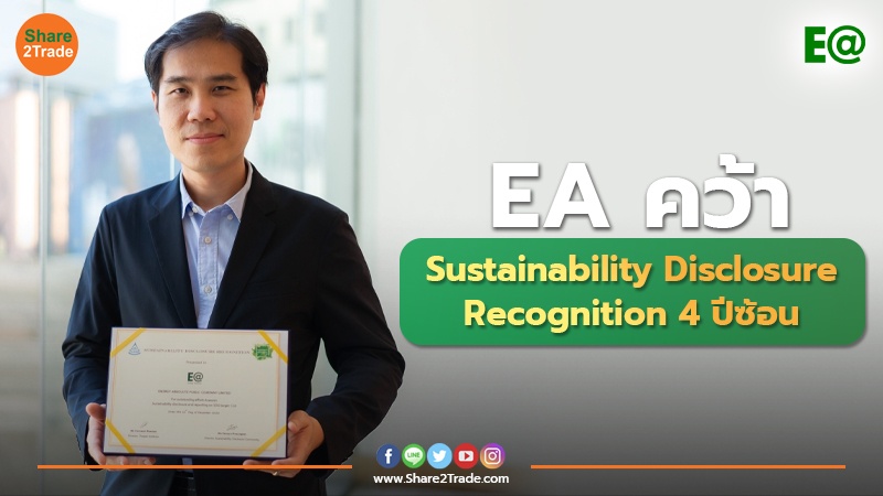 EA คว้ารางวัล Sustainability Disclosure Recognition 4 ปีซ้อน
