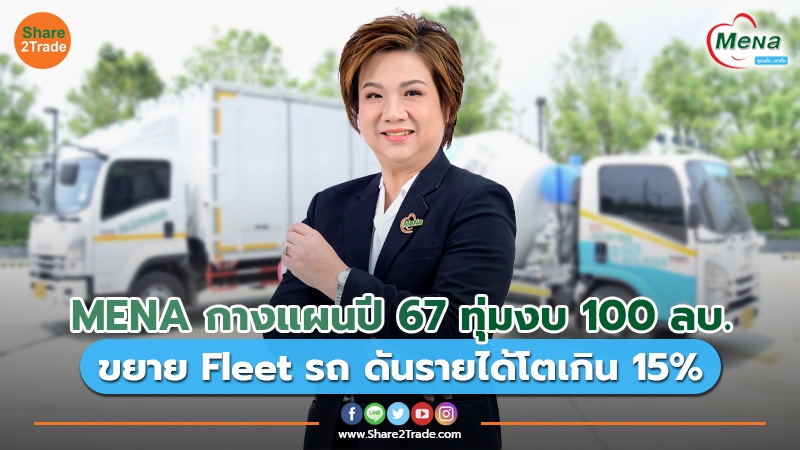 MENA กางแผนปี 67 ทุ่มงบ 100ลบ. ขยายFleetรถ ดันรายได้โตเกิน 15%