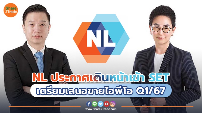 NL ประกาศเดินหน้าเข้า SET เตรียมเสนอขายไอพีโอ Q1/67