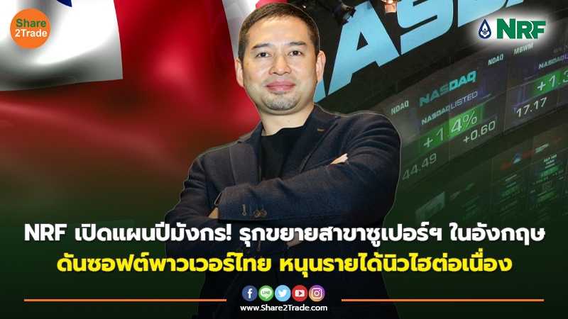 NRF เปิดแผนปีมังกร! รุกขยายสาขาซูเปอร์ฯ ในอังกฤษ ดันซอฟต์พาวเวอร์ไทย  หนุนรายได้นิวไฮต่อเนื่อง