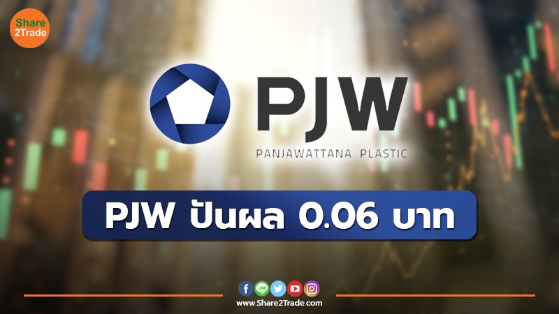 PJW ปันผล 0.06 บาท