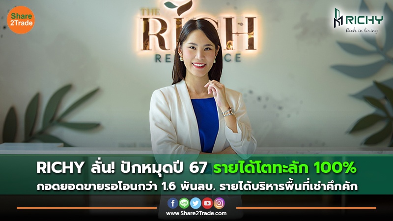 RICHY ลั่น! ปักหมุดปี 67 รายได้โตทะลัก 100%