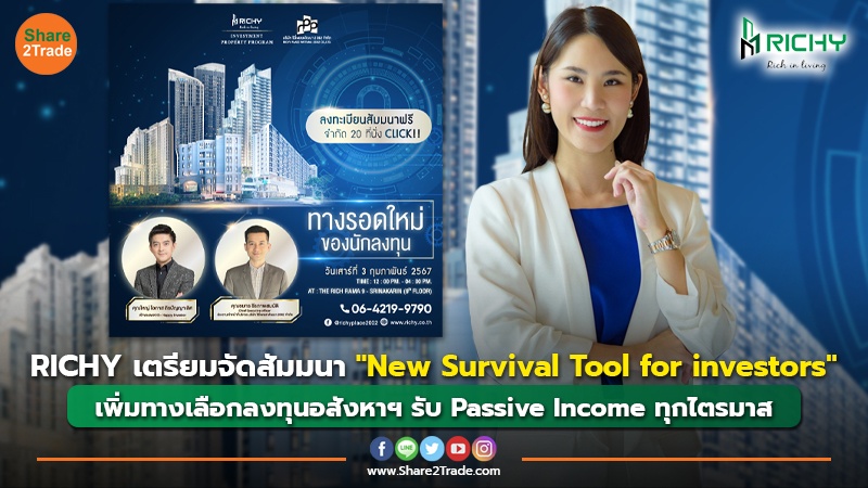 RICHY เตรียมจัดสัมมนา "New Survival Tool for investors" เพิ่มทางเลือกลงทุนอสังหาฯ รับ Passive Income ทุกไตรมาส