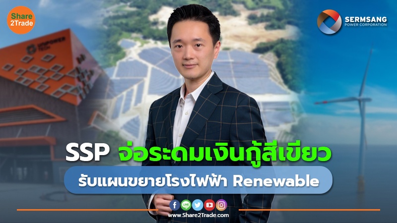 SSP จ่อระดมเงินกู้สีเขียว รับแผนขยายโรงไฟฟ้า Renewable