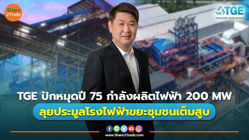 TGE ปักหมุดปี 75 กำลังผลิตไฟฟ้า 200 MW ลุยประมูลโรงไฟฟ้าขยะชุมชนเต็มสูบ