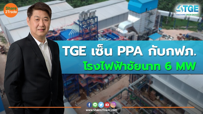 TGE เซ็น PPA กับกฟภ. โรงไฟฟ้าชัยนาท 6 MW