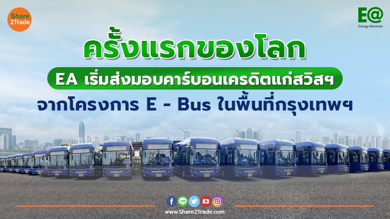 ครั้งแรกของโลก EA เริ่มส่งมอบคาร์บอนเครดิตแก่สวิสฯ จากโครงการ E - Bus ในพื้นที่กรุงเทพฯ