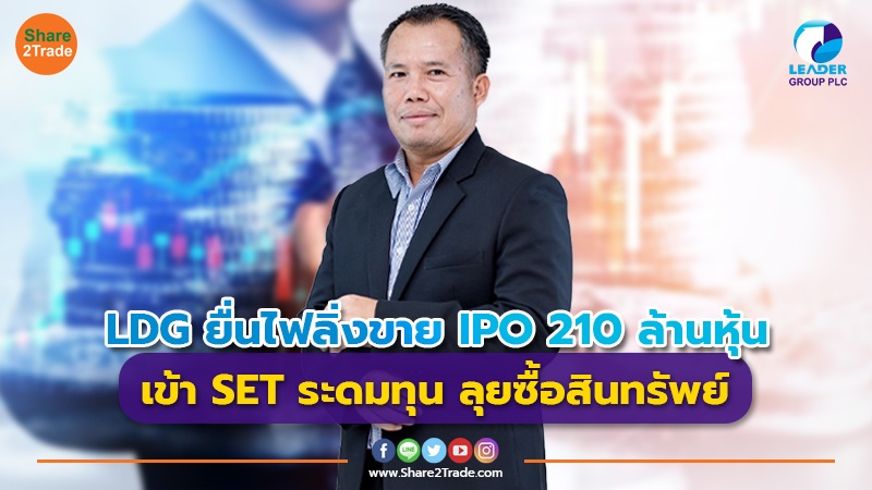 LDG ยื่นไฟลิ่งขาย IPO 210 ล้านหุ้น เข้า SET ระดมทุน ลุยซื้อสินทรัพย์