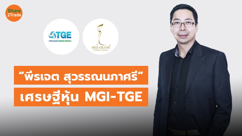 “พีรเจต สุวรรณนภาศรี” เศรษฐีหุ้น MGI-TGE