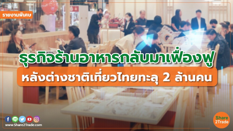 รายงานพิเศษ : ธุรกิจร้านอาหารกลับมาเฟื่องฟู หลังต่างชาติเที่ยวไทยทะลุ 2 ล้านคน