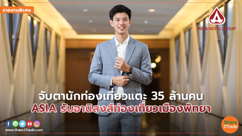 รายงานพิเศษ : จับตานักท่องเที่ยวแตะ 35 ล้านคน ASIA รับอานิสงส์ท่องเที่ยวเมืองพัทยา