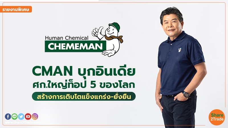 รายงานพิเศษ : CMAN บุกอินเดีย ศก. ใหญ่ท็อป5ของโลก สร้างการเติบโตแข็งแกร่ง-ยั่งยืน