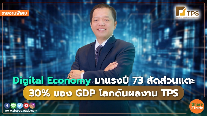 รายงานพิเศษ : Digital Economy มาแรงปี73 สัดส่วนแตะ 30% ของGDPโลกดันผลงาน TPS