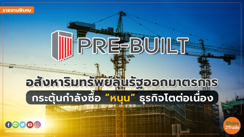 รายงานพิเศษ : อสังหาริมทรัพย์ลุ้นรัฐออกมาตรการ กระตุ้นกำลังซื้อ “หนุน” ธุรกิจโตต่อเนื่อง