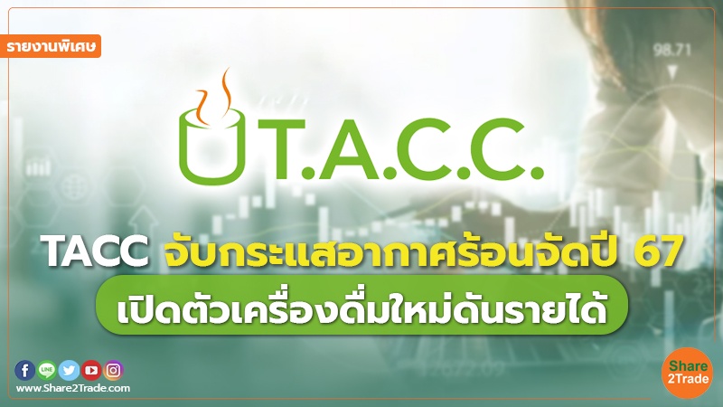 รายงานพิเศษ : TACC จับกระแสอากาศร้อนจัดปี 67 เปิดตัวเครื่องดื่มใหม่ดันรายได้